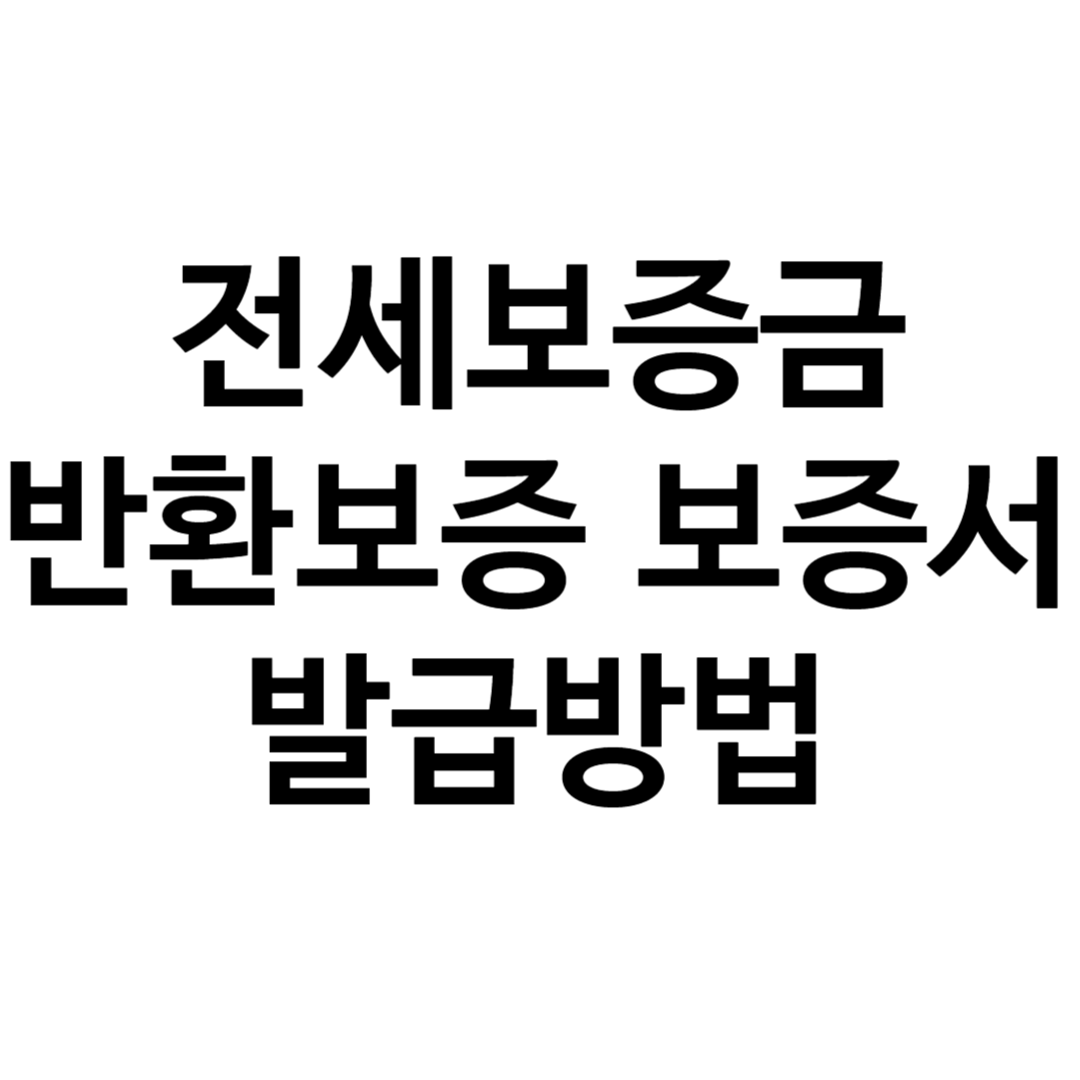 전세보증금 반환보증 보증서
