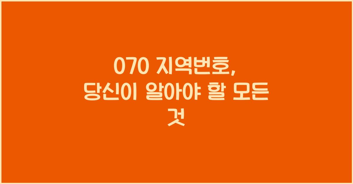 070 지역번호