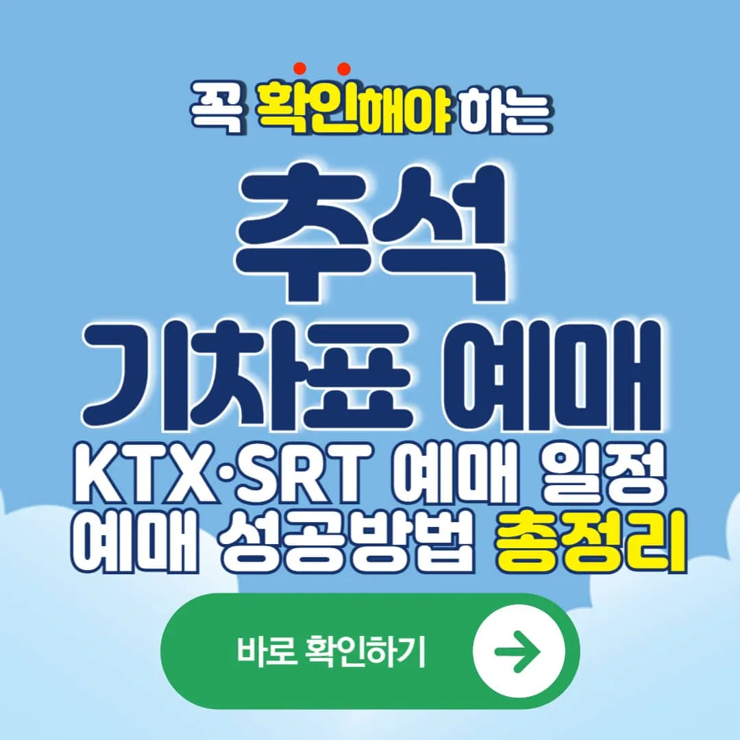 2025 추석기차표 KTX·SRT예매일정 및 예매성공방법