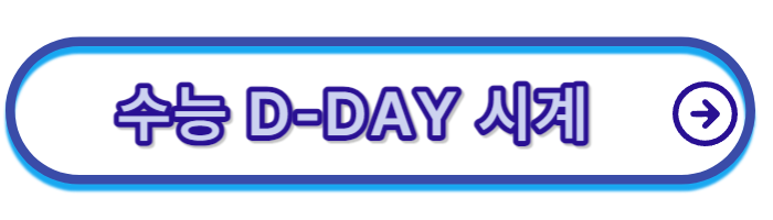 수능-디데이-시계