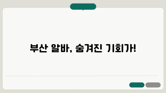 부산 알바, 다양한 선택지와 급여 정보