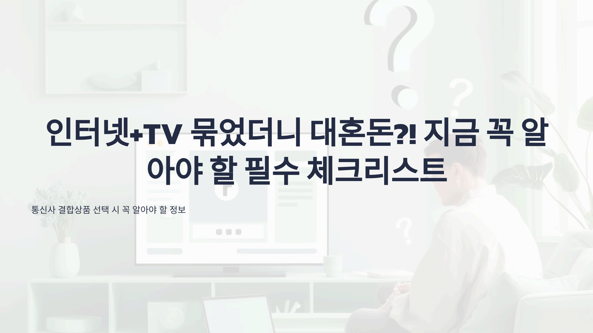인터넷+tv