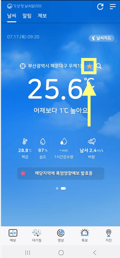 현재 위치 정보 옆에 있는 별표(★)를 선택해주세요.