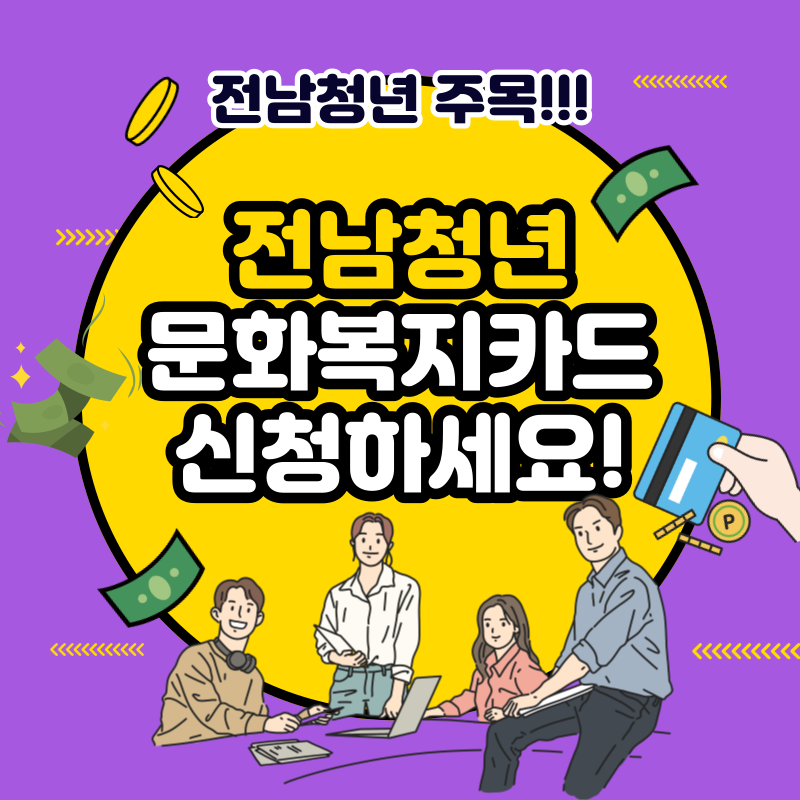 전남청년 문화복지카드