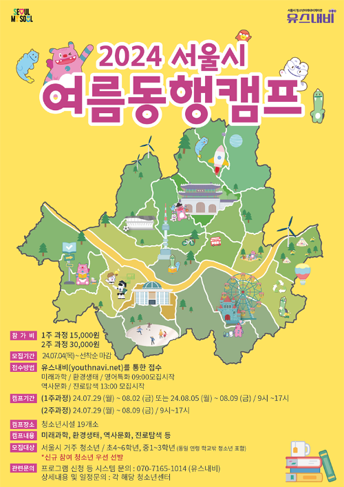 2024 서울시 여름동행캠프