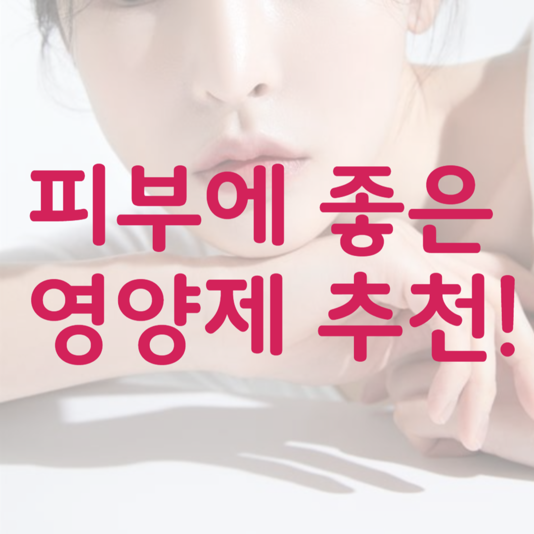 피부에 좋은 영양제 추천 관련 사진