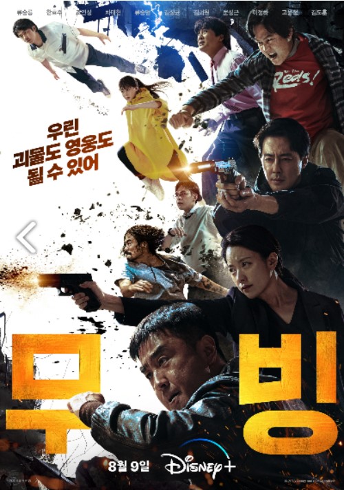 무빙 메인포스터 
