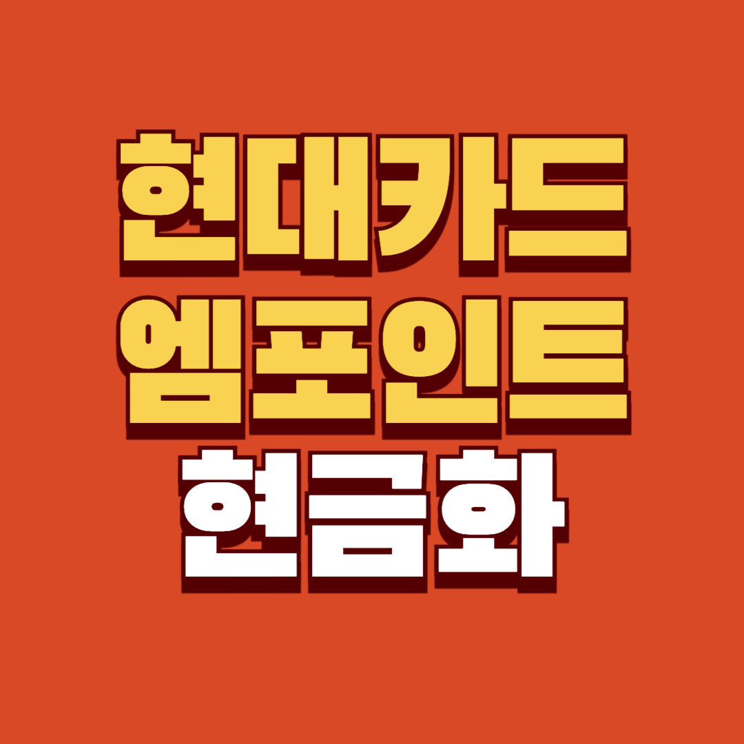 현대카드 M포인트 현금전환 방법 안내