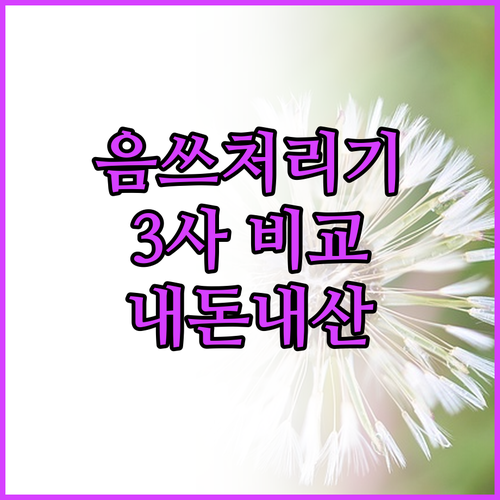 내돈내산 음식물처리기 냉장고 추천! ..