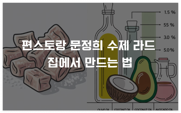 편스토랑 문정희 수제 라드 집에서 만드는 법