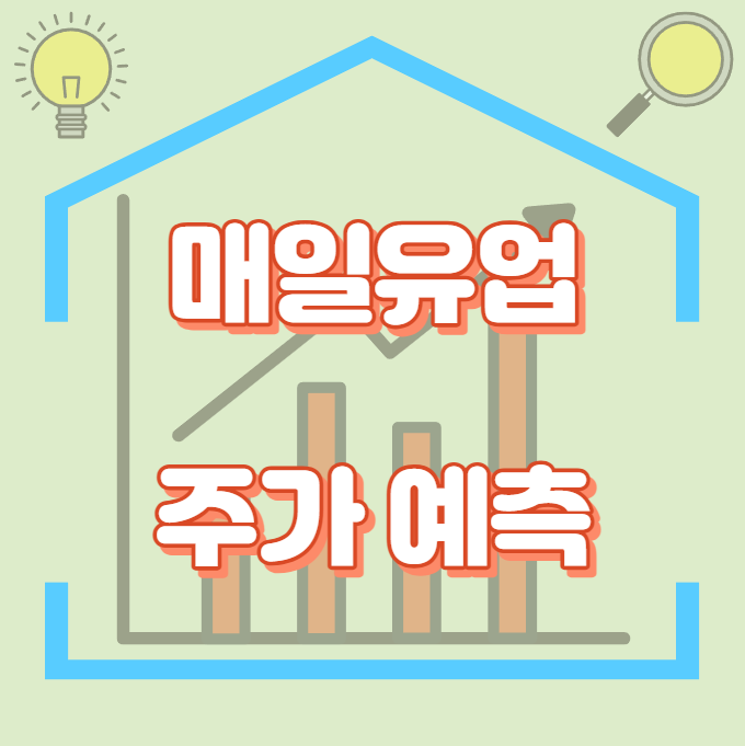 매일유업_주가예측_썸네일