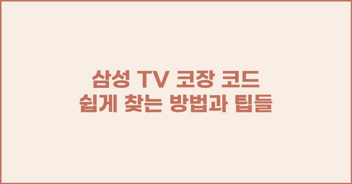 삼성 TV 코장 코드 쉽게 찾는 방법