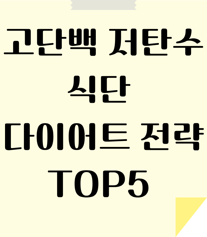 고단백 저탄수 식단으로 다이어트 전략 세우기 안내