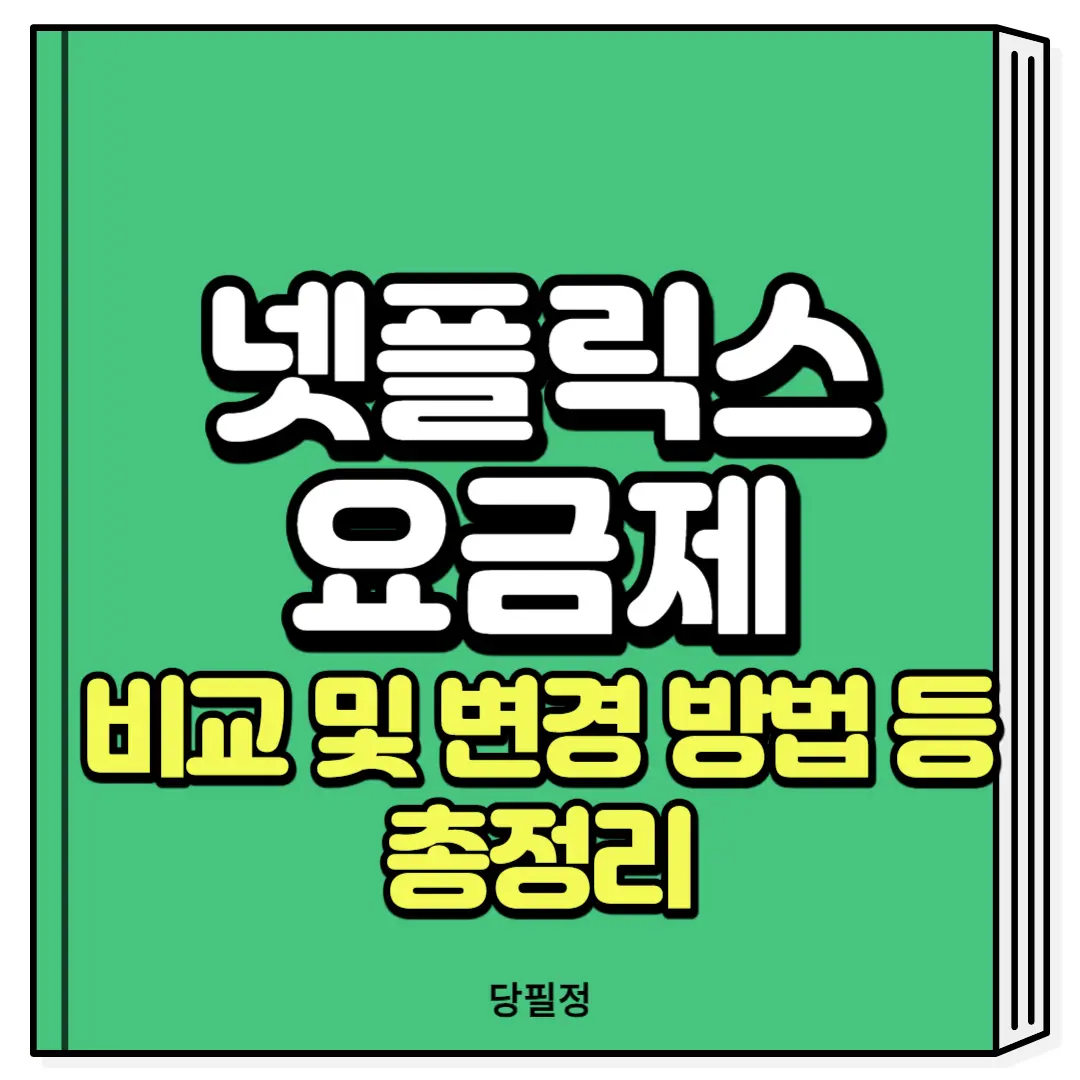넷플릭스 요금제 비교 요금제 변경 추천 할인 해지
