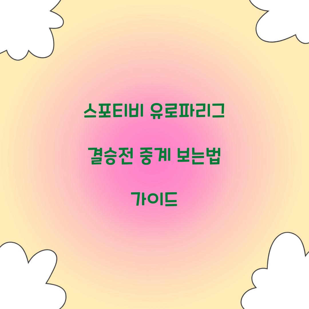 스포티비 유로파리그 결승전 중계 보는법