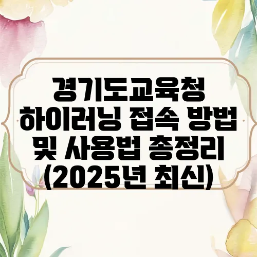 경기도교육청 하이러닝 접속 방법 및 사용법 총정리 (2025년 최신)