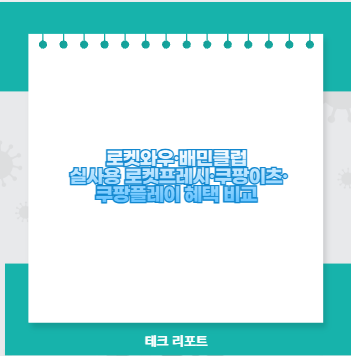 로켓와우&middot;배민클럽 실사용 로켓프레시&middot;쿠팡이츠&middot;쿠팡플레이 혜택 비교