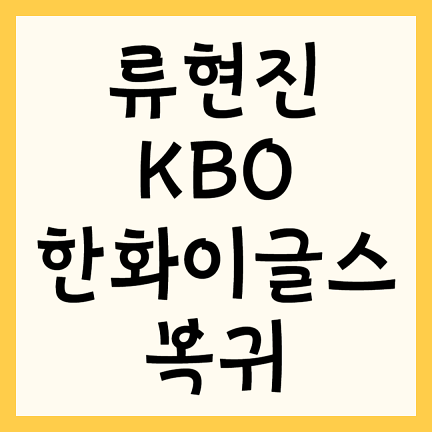 류현진 계약 8년 170억 KBO 한화 이글스