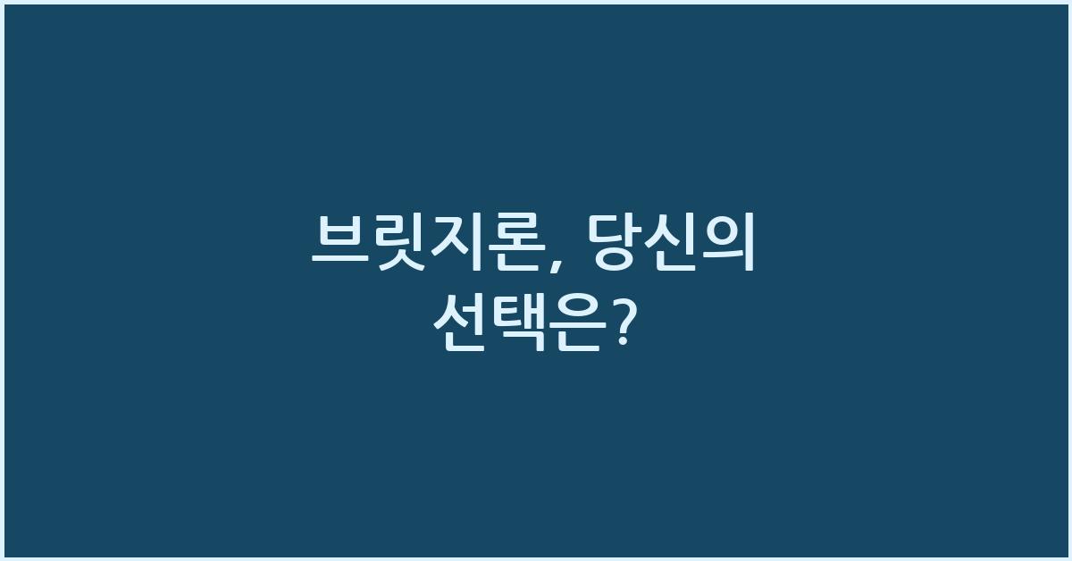 브릿지론