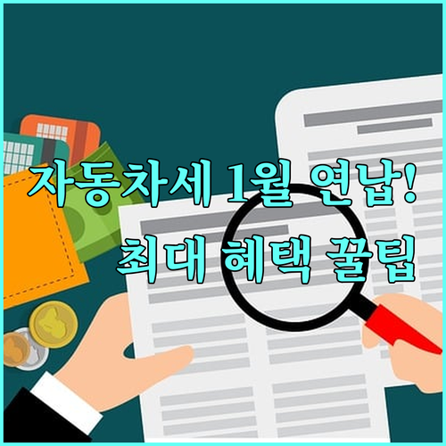 제주 자동차세 1월 연납 혜택 및 스..