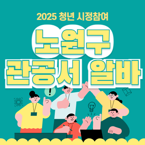 노원구 대학생 시청 관공서 꿀알바