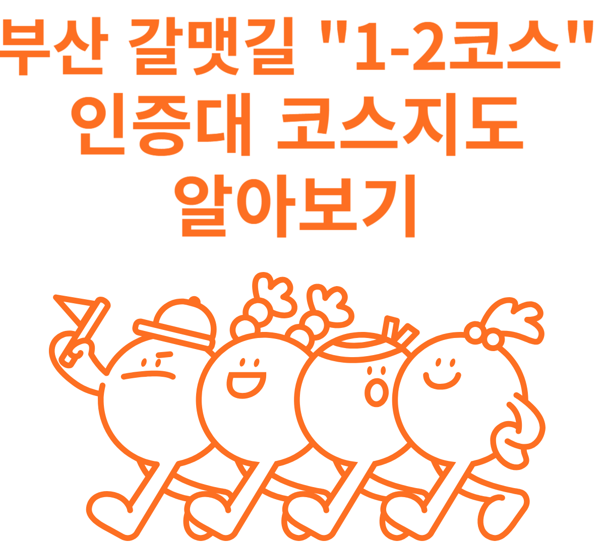 부산갈맷길 1-2코스알아보기