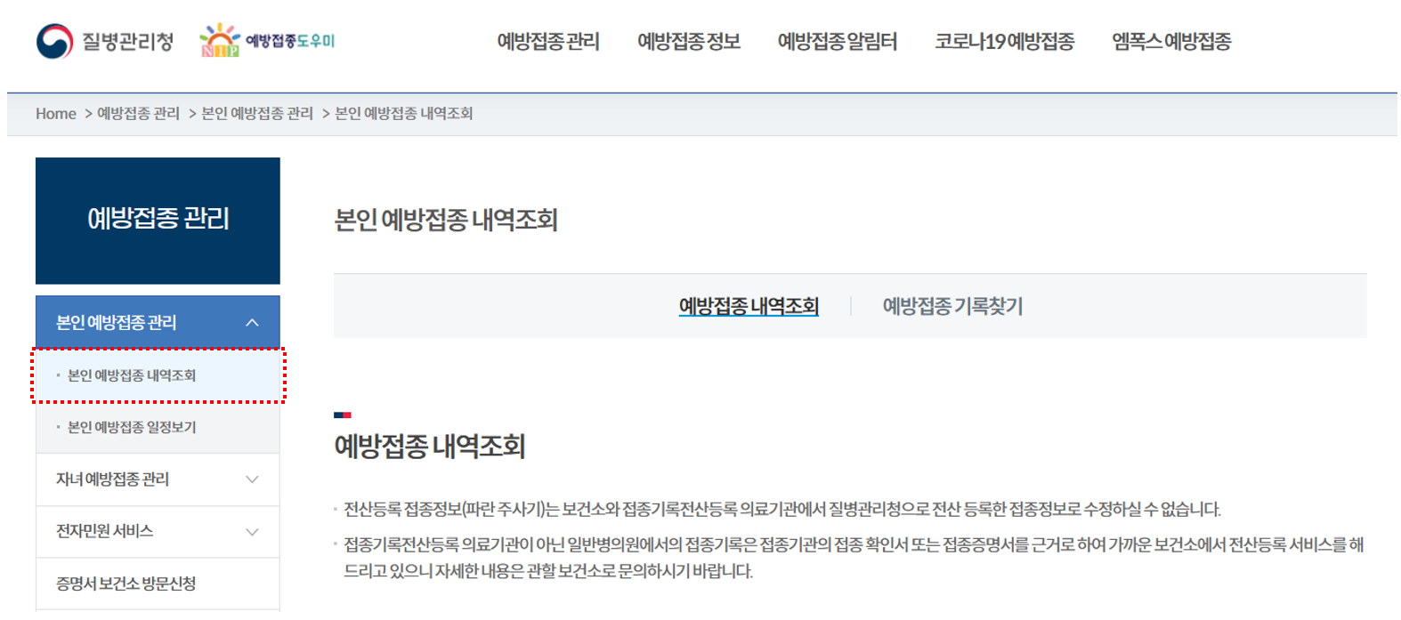 예방접종도우미-본인예방접종내역조회