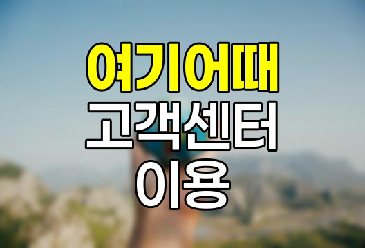 여기어때 고객센터, 24시간 여행 지원 시스템