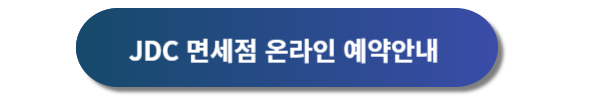 제주공항 면세점 이용방법, 제주공항 면세점, 제주공항 JDC면세점, 제주공항 JTO면세점, 제주공항 면세줌 면세물품