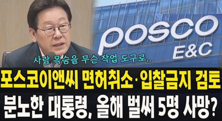 이재명 대통령은 2025년 8월 6일, 포스코이앤씨 건설 현장에서 잇따라 발생한 인명 피해 사고에 대해 매우 엄중한 인식을 나타내며, 관계부처에 사고 발생 당시의 안전관리 매뉴얼 준수 여부와 사전 예방 가능성을 철저히 조사하라고 지시했습니다. 또한 단순한 점검에 그치지 않고, 건설산업기본법 등 관련 법령에 따라 건설면허 취소와 공공입찰 제한 등 행정적&middot;법적 제재 조치를 포함해 적용 가능한 모든 방안을 마련해 대통령실에 보고하라고 요청했습니다. 이번 지시는 사고의 반복성과 기업의 구조적 책임 문제를 고려한 강도 높은 대응으로, 제재 가능성을 공식 검토하라는 대통령의 직접적 지침이 포함돼 있습니다.