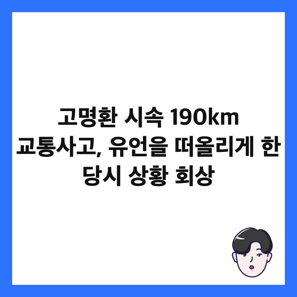 고명환 시속 190km 교통사고, 유언을 떠올리게 한 당시 상황 회상 썸네일