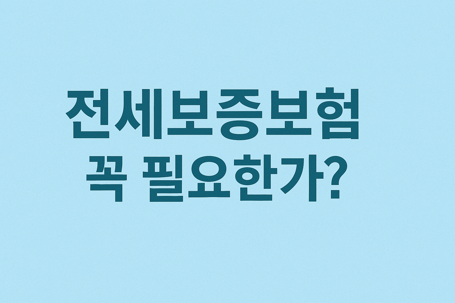 보증보험 꼭필요한가?