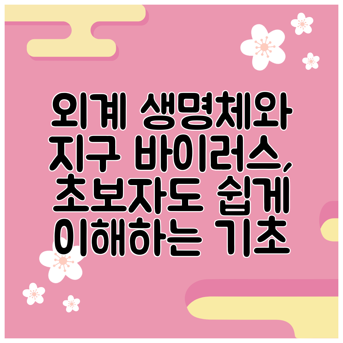 외계 생명체와 지구 바이러스, 초보자도 쉽게 이해하는 기초
