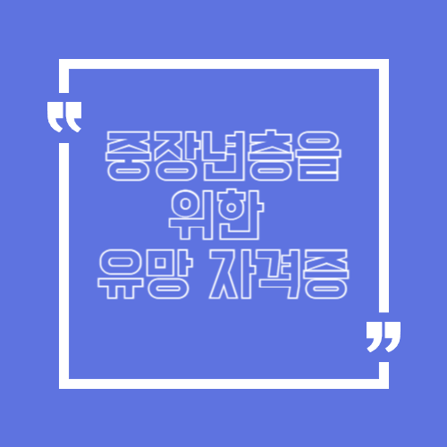 중장년층을 위한 유망 자격증