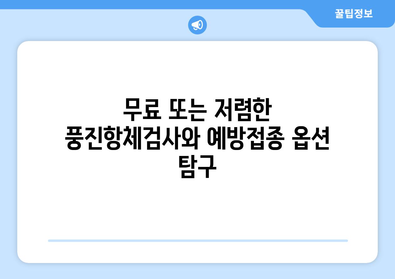 무료 또는 저렴한 풍진항체검사와 예방접종 옵션 탐구