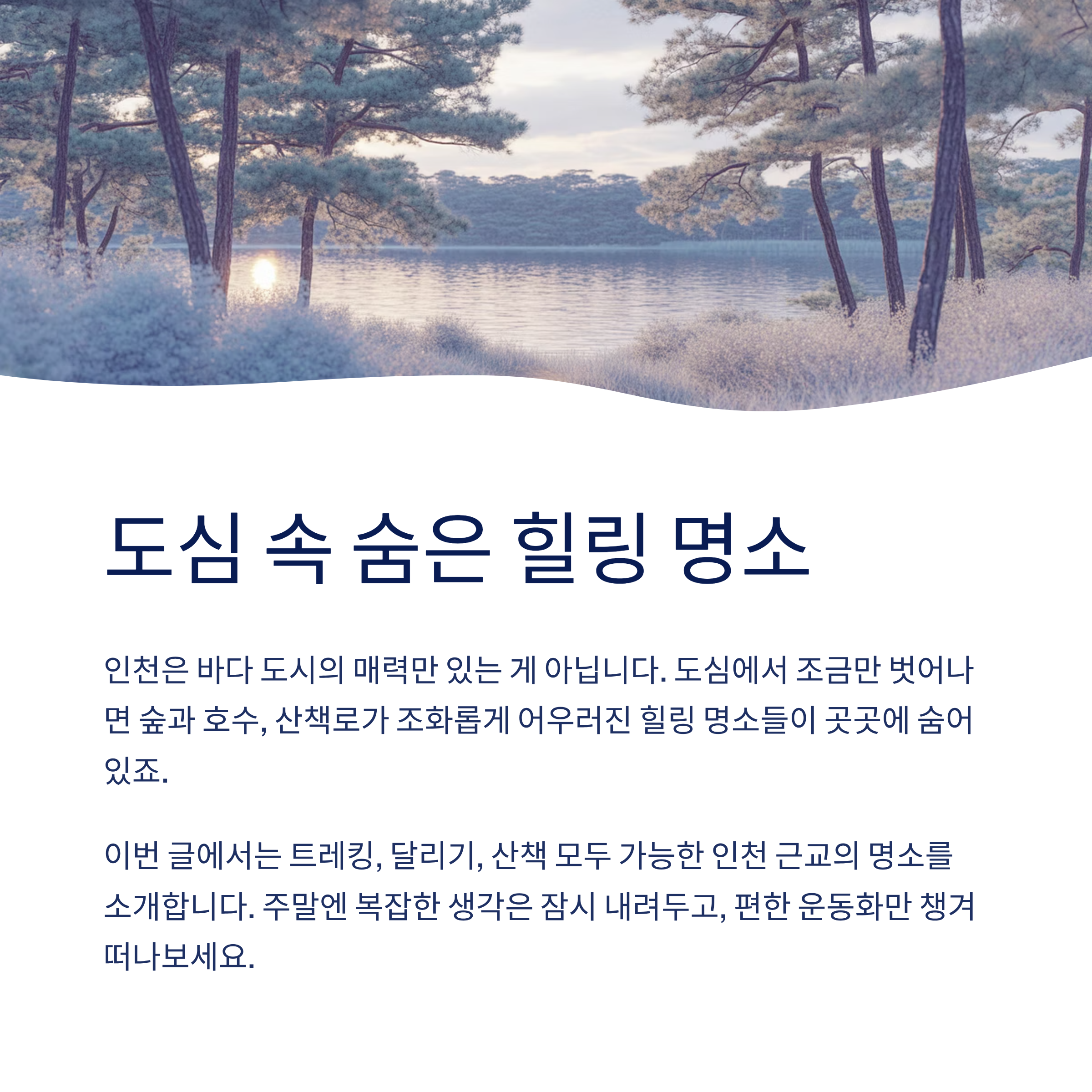 인천 힐링 코스 추천