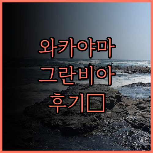 와카야마 여행의 시작 호텔 그란비아