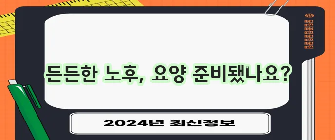 DB손해보험 요양실손보험으로 요양 관리를 확실하게!