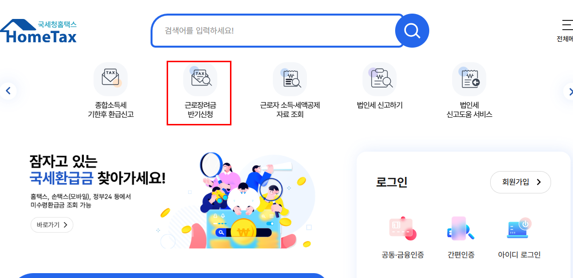 근로장려금 신청방법