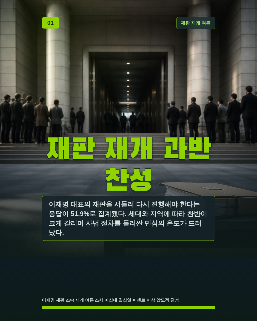 재판 재개 과반 찬성