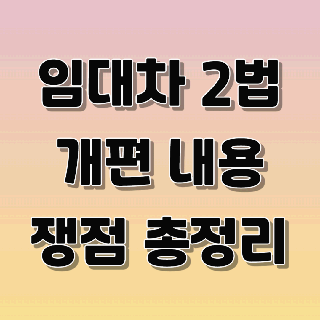 임대차 2법 개편 내용 쟁점
