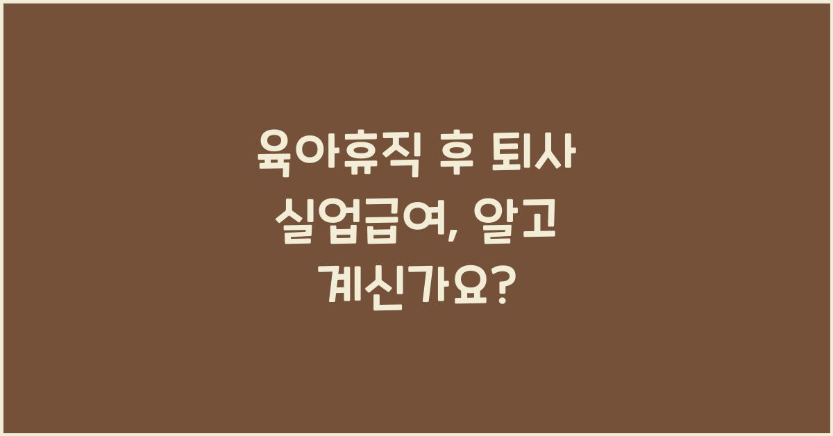 육아휴직 후 퇴사 실업급여