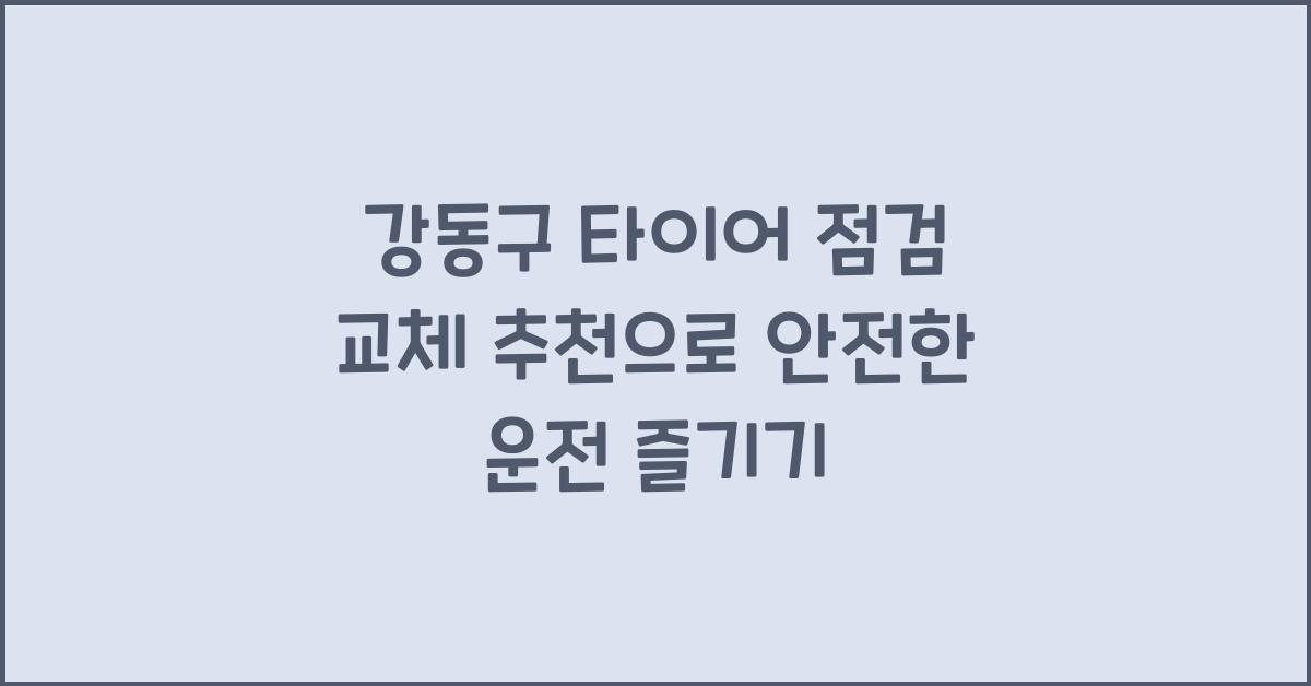 강동구 타이어 점검 교체 추천