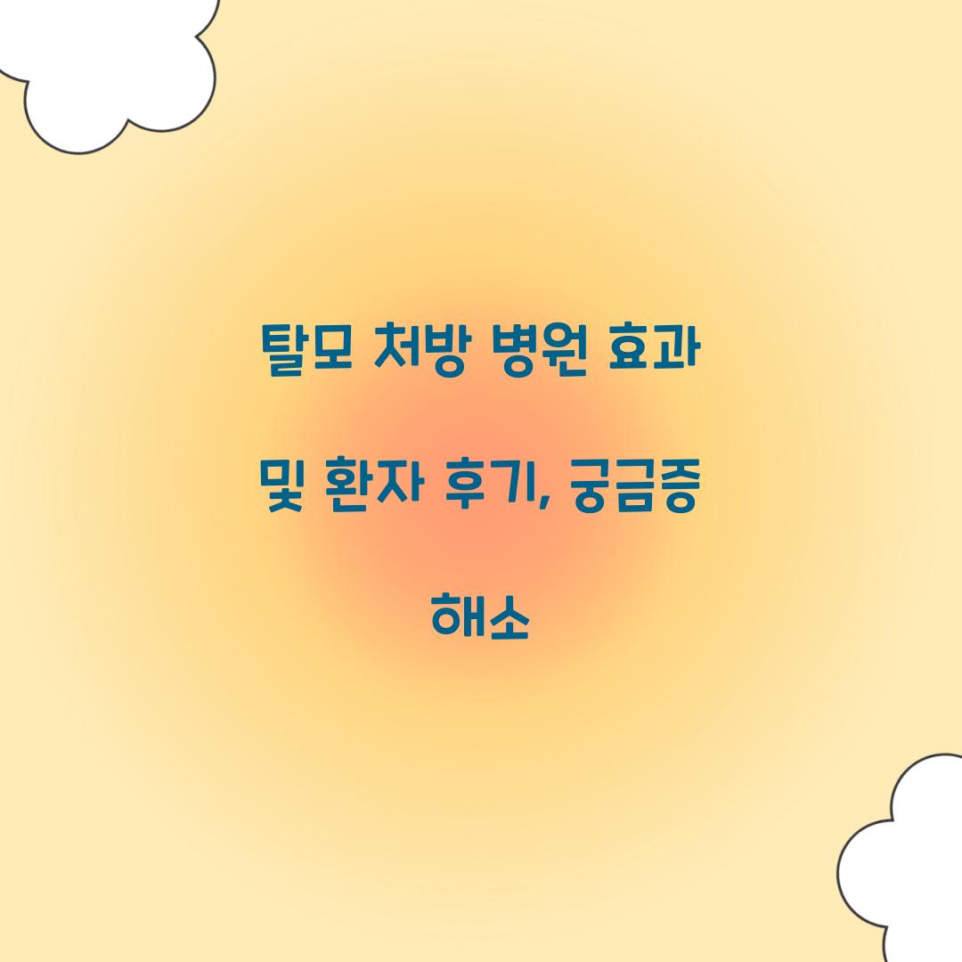 탈모 처방 병원 효과
