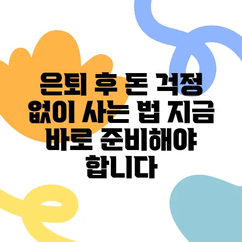 은퇴 후 돈 걱정 없이 사는 법 지금 바로 준비해야 합니다