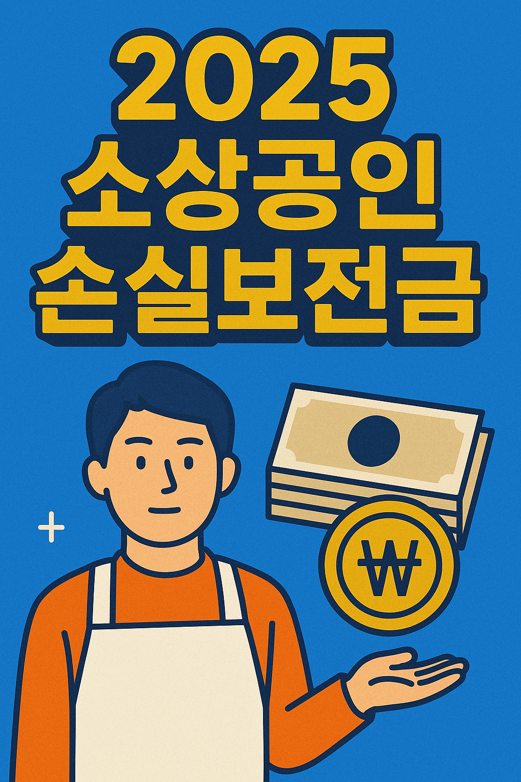 2025 소상공인 손실보전금 신청 자격