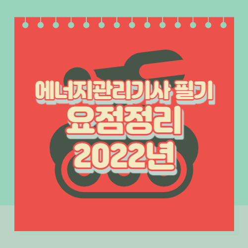 에너지관리기사 필기 요점정리