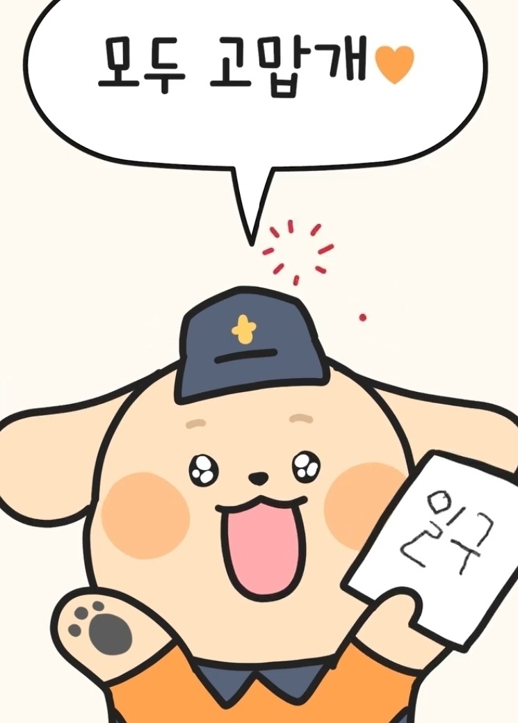소방청 119 구조견 일구 카카오톡 이모티콘 카톡 무료 이벤트