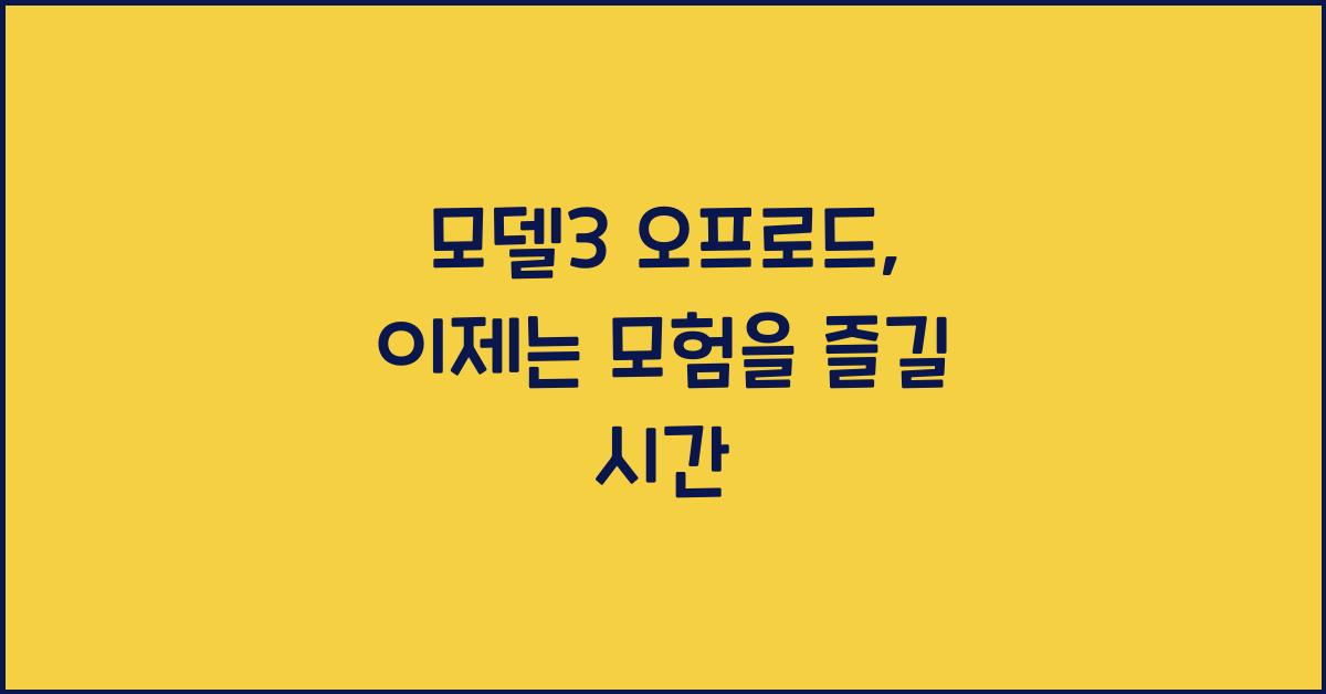 모델3 오프로드