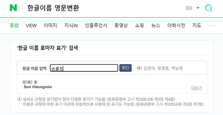 네이버-한글이름-영문변환-검색-결과